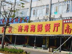 -南湾海鲜餐厅(南澳海鲜街店)