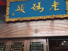 门面-老码头火锅(玉林店)