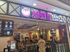 门面-小杨生煎(南汇欧尚店)
