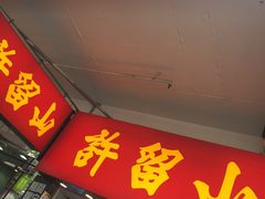 门面-许留山(佐敦道店)