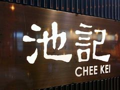 门面-池记(尖沙咀店)