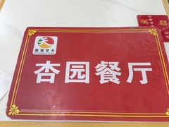 -杏园餐厅(西四北大街店)