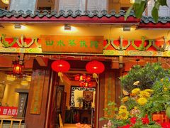 -山水茶艺馆·点心粤菜·30年老字号