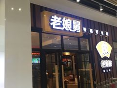 门面-老娘舅(苏州中心大道西大润发店)