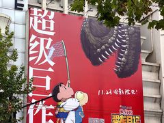 -大光明电影院(南京西路店)
