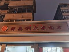 -薛昌利大米面皮(南关正街店)