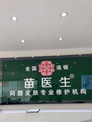 -苗医生草本科技祛痘