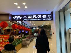 门面-东四民芳餐厅(世茂工三店)