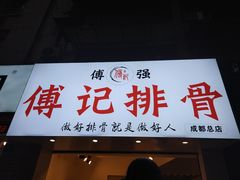 门面-傅强排骨(成都总店)