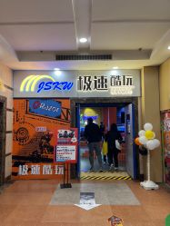 -极速酷玩漂移卡丁车俱乐部(世纪金源购物中心店)