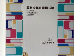 -苏州图书馆(人民路总馆)