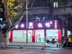 -章云板鸭(总店)