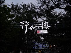 门面-许仙楼餐厅