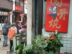 -赵元章肉骨烧(山塘街店)