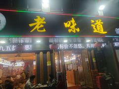 -老味道1992(武当山店)