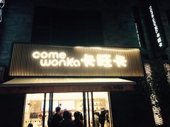 门面-卡旺卡(黄山黎阳in巷店)