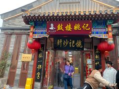 -姚记炒肝店(鼓楼店)