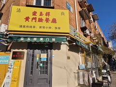 -清真宏玉祥黄门脸餐厅(华荫东里店)