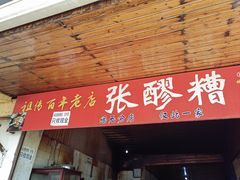 -张醪糟