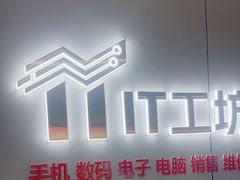 -IT工坊手机电脑维修回收(天山路店)