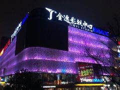 -金逸影城(影视中心IMAX店)