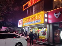 门面-临胜烧烤大牌档(东葛店)