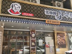 -高社长参鸡汤(高丽街店)
