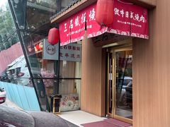-三石铁板烧(紫竹桥店)