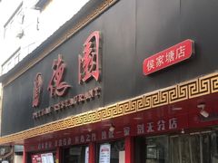 -百年德园(侯家塘店)