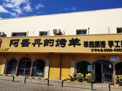 门面-阿吾丹的烤羊·新疆菜·抓饭·拌面(乌尔禾店)