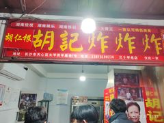 -胡仁根胡记炸炸炸