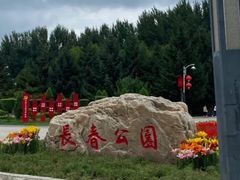 -长春公园(普阳街道)