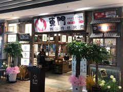 门面-東門韩国传统烤肉·韩国料理(银座直营店)
