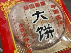 -金山饼店(登山大道店)