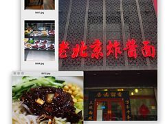 -老北京正宗炸酱面(渤海明珠店)