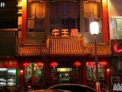 -牛王庙(桥头街店)