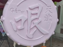-天津意大利风情旅游区