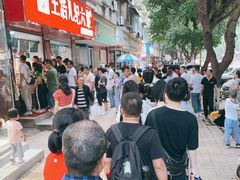 -王浩儿纪六孃甜皮鸭(乐山总店)