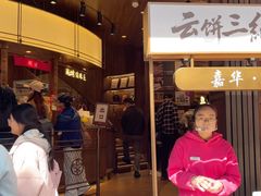 -嘉华鲜花饼·现烤(昆明老街店)