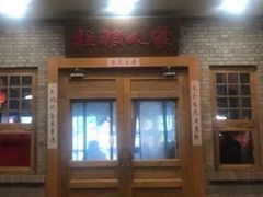 门面-粗粮人家(簋街店)