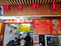 门面-明月虾面(厦禾路店)