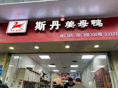 门面-斯丹姜母鸭·古法干香(涂门街总店)