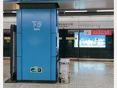-下沙(地铁站)