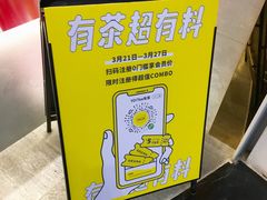 -YO!TEA有茶(坂田佳华领汇店)