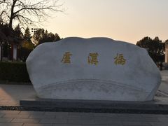 -卢沟桥