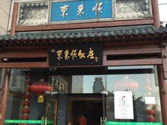 门面-东来顺饭庄(西直门店)