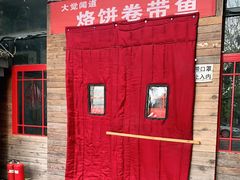 门面-闻道食府烙饼卷带鱼(原车耳营店原大觉寺店)