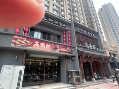 -高玛纳驴肉火烧(一世界店)