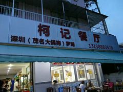 门面-深圳柯记餐厅(大望店)