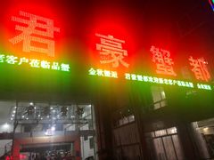 -君豪蟹都·湖景·农家乐(蟹舫苑店)